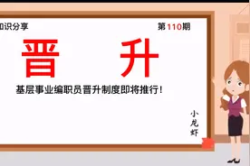 第110期：基层事业编职员晋升制度即将推行，春天来了！视频封面