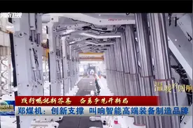 郑煤机：创新支撑 叫响智能高端装备制造品牌视频封面