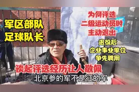 北京空军退伍大爷，部队足球队长二级运动员，谈经历待遇让人敬佩视频封面