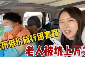 亲历低价旅游团套路！瞄准中国大妈，老人被坑上万却不知视频封面