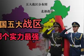 中国五大战区究竟有多强？随便拉一个出来，都能抗衡一个中型国家视频封面