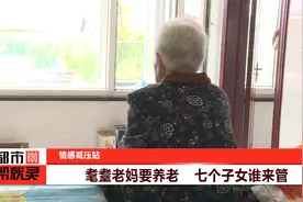 耄耋老妈要养老 七个子女谁来管（上）视频封面