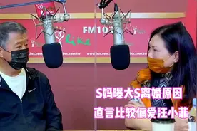S妈聊大S婚姻，S妈现场曝大S离婚原因，直言比较偏爱汪小菲1视频封面