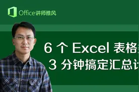 6个不同分公司Excel销售表格数据，3分钟搞定合并汇总求和计算视频封面