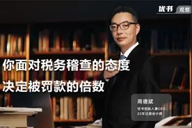 你面对税务稽查的态度，决定被罚款的倍数视频封面