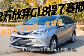 32万放弃别克GL8提了丰田赛那，开了2100km，车主总结：优缺点视频封面