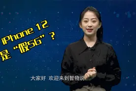 iPhone12被扒是“假5G”，其实是这样的……视频封面