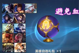 英雄联盟手游英雄自选礼包怎么避免血亏，别兑换这几个就行视频封面