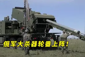 俄军大杀器轮番上阵，这次特别军事行动成俄罗斯最新武器试验场视频封面