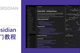 由此开始 Obsidian 使用教程 ② 基础设置与双向链接视频封面