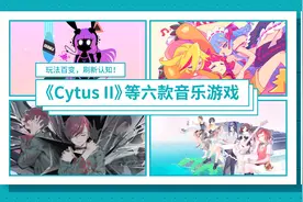 [专题]《Cytus II》等六款音乐游戏推荐：玩法百变，刷新认知！视频封面