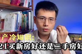 买新房好还是二手房好？聪明人都这么买，你选对了吗，次新视频封面