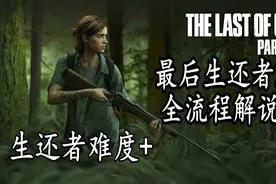 《最后生还者2》  生还者难度-全流程剧情解说视频封面