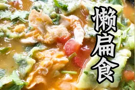 河南特色懒扁食，80岁老人食之落泪，究竟有多好吃？视频封面
