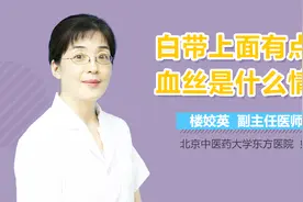 白带上面有点血丝是什么情况？视频封面