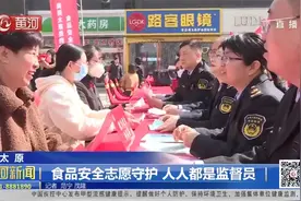 太原：食品安全志愿守护，人人都是监督员视频封面