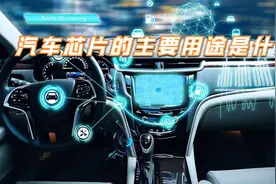 汽车芯片会用在什么地方？芯片的主要用途是什么？看完涨知识了视频封面