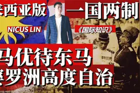 马来西亚也有一个香港？西马公民不能自由进东马婆罗洲 一国两制视频封面