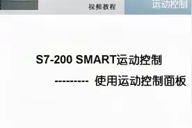 西门子200SMART第55课：运动控制之运动控制面板视频封面