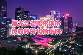 黑龙江省哈尔滨市比较好的10所医院