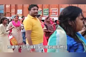 印度最高种姓，贵族“婆罗门”地位有多高？看完真让人大开眼界！视频封面