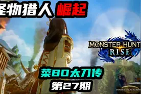 怪物猎人崛起实况27：挑战风神龙！又是百龙夜行！视频封面