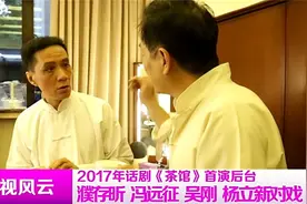 话剧《茶馆》太牛，演员不是濮存昕就是吴刚，清一色戏骨丨影视视频封面