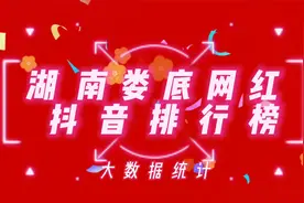 湖南娄底十大抖音网红排行榜,看看这些网红你是否刷到过视频封面