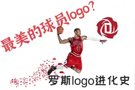 最美的球员logo？罗斯logo进化史视频封面
