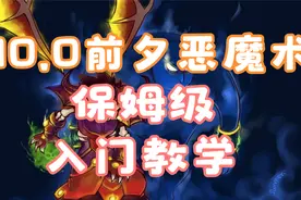 【魔兽世界】10.0前夕恶魔术保姆级入门教学，无限小鬼内爆炸爽视频封面