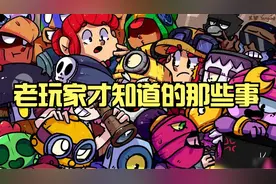 荒野乱斗中只有老玩家才知道的事视频封面