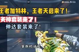 CF手游：王者加特林，王者天启，堕天神套装来了！