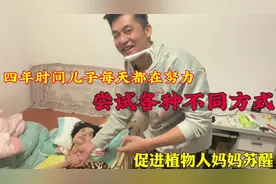 四年时间儿子每天都在努力,尝试各种不同方式,促进植物人妈妈苏醒视频封面