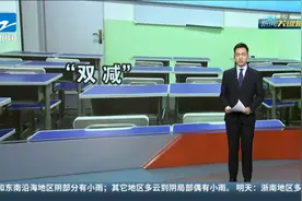 教育部发布“双减”典型案例 北京原有各类培训机构压减了60%视频封面