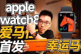 【开箱】首发爱马仕款AppleWatch8幸运马表盘视频封面