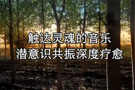 低频疗愈音乐、净化灵魂，感受超深度放松状态，潜意识共振视频封面