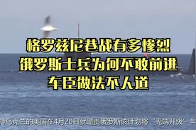 格罗兹尼巷战有多惨烈，俄罗斯士兵为何不敢前进？车臣做法不人道视频封面