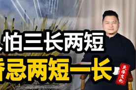 俗话讲”人怕三长两短，香忌两短一长“，三长和两短指的是什么？视频封面