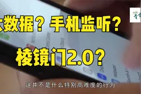 刚聊了什么，手机就推送什么，我们真的在被手机大数据“监听”吗视频封面