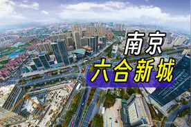 航拍南京市中心30公里外的六合新城，很发达！视频封面