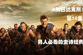 《斯巴达克斯》大结局上，斯巴达克斯和克拉苏终极一战视频封面