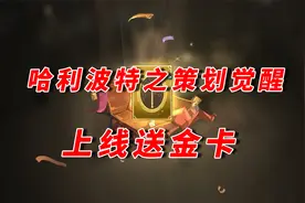 哈利波特魔法觉醒：开服半年策划终于觉醒了，上线就送一张金卡视频封面