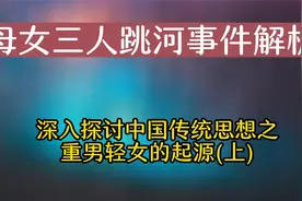 母女三人跳河事件之探讨男尊女卑思想的起源(上)视频封面