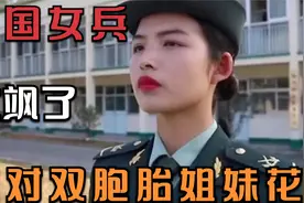 这对双胞胎姐妹花阅兵走红，曾拒绝高薪职位，现在过得怎么样了？视频封面