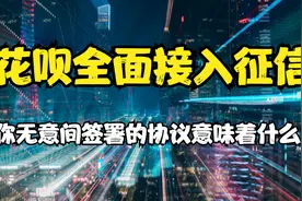 花呗全面接入征信，你无意间接受的协议有多大影响，会影响购房?视频封面