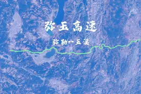 #弥玉高速  连接弥勒市和玉溪市，东西走向	，全长约116公里视频封面