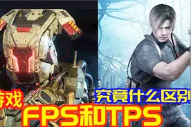 FPS 和 TPS在射击类游戏里，2分钟知道各自的意思视频封面