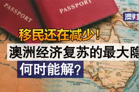 移民还在减少！澳洲经济复苏的最大隐患何时能解？视频封面