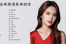 杨丞琳精选歌曲30首视频封面