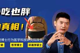 有些人原来干吃不胖，现在少吃也胖？逯明福博士告诉你真相！视频封面